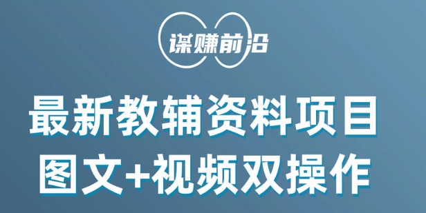 最新小学教辅资料项目，图文+视频双操作，单月稳定变现 1W+ 操作简单适合新手小白| 网创圈