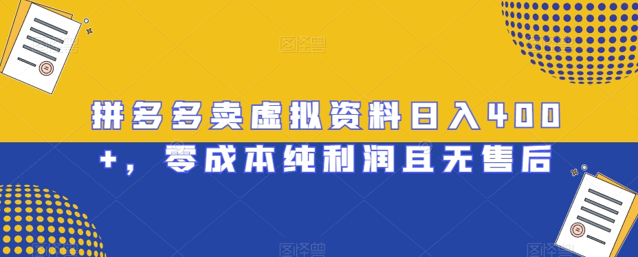 拼多多卖虚拟资料日入400+，零成本纯利润且无售后【揭秘】| 网创圈