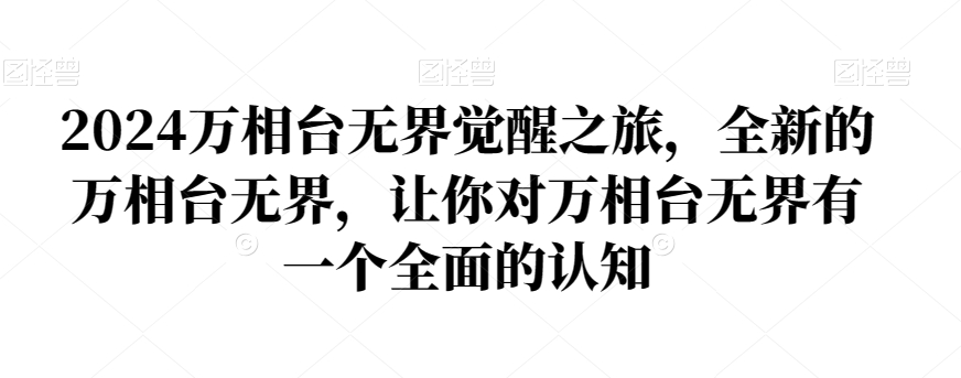 2024万相台无界觉醒之旅，全新的万相台无界，让你对万相台无界有一个全面的认知| 网创圈