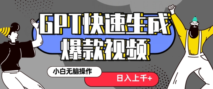 最新抖音GPT 3分钟生成一个热门爆款视频，保姆级教程【揭秘】| 网创圈