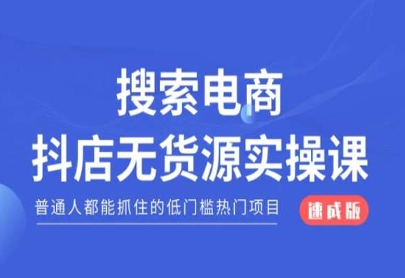 搜索电商抖店无货源必修课，普通人都能抓住的低门槛热门项目【速成版】| 网创圈