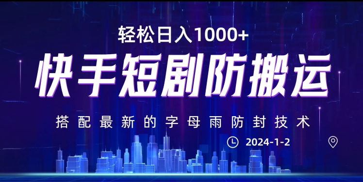 最新快手短剧防搬运剪辑教程，亲测0违规，搭配最新的字母雨防封技术！轻松日入1000+【揭秘】| 网创圈