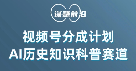 视频号创作分成计划，利用AI做历史知识科普，单月5000+| 网创圈