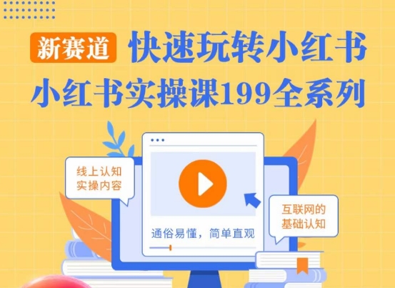 柒柒·小红书实操课，快速玩转小红书新赛道，通俗易懂| 网创圈