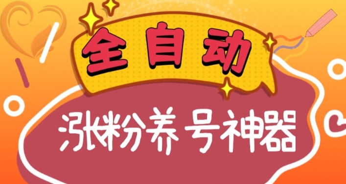 全自动快手抖音涨粉养号神器，多种推广方法挑战日入四位数（软件下载及使用+起号养号+直播间搭建）| 网创圈