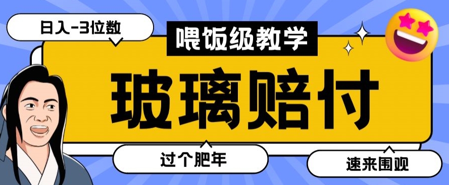 最新赔付玩法玻璃制品陶瓷制品赔付，实测多电商平台都可以操作【仅揭秘】| 副业网