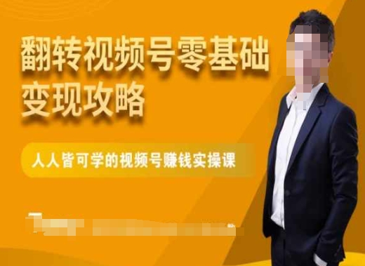 微信视频号零基础变现攻略，人人皆可学的视频号赚钱实操课| 网创圈