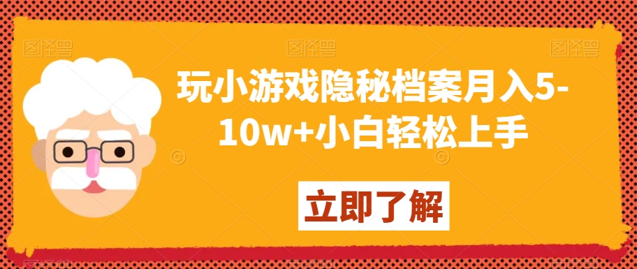 玩小游戏隐秘档案月入5-10w+小白轻松上手【揭秘】| 网创圈