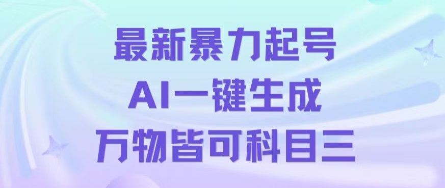 最新暴力起号方式，利用AI一键生成科目三跳舞视频，单条作品突破500万播放【揭秘】| 副业网