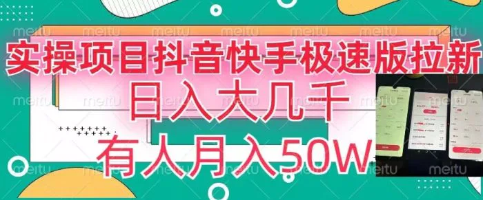 瓜粉暴力拉新，抖音快手极速版拉新玩法有人月入50W【揭秘】| 网创圈