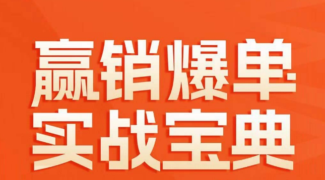 赢销爆单实战宝典，58个爆单绝招，逆风翻盘| 网创圈