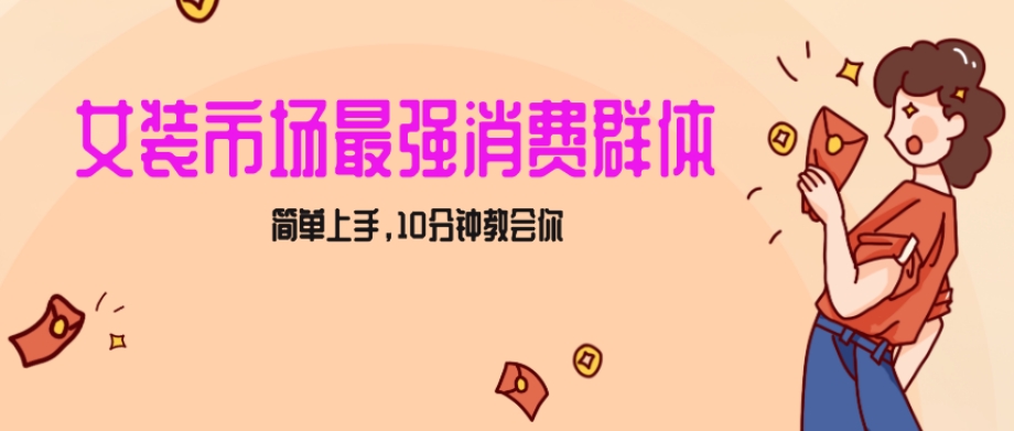 女生市场最强力！小红书女装引流，轻松实现过万收入，简单上手，10分钟教会你【揭秘】| 网创圈
