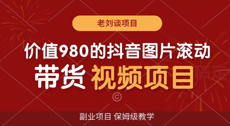 价值980的抖音图片滚动带货视频副业项目，保姆级教学【揭秘】| 网创圈