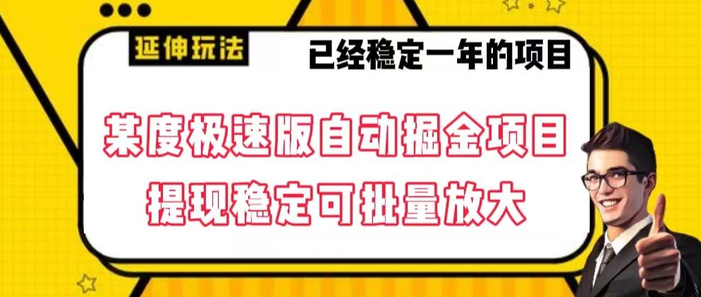 最新百度极速版全自动掘金玩法，提现稳定可批量放大【揭秘】| 网创圈
