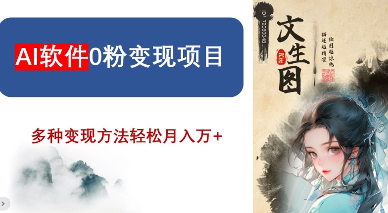 AI软件0粉变现项目，0基础2024年风口项目，轻松月入万+【揭秘】| 网创圈