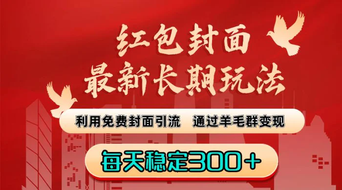 红包封面最新长期玩法：利用免费封面引流，通过羊毛群变现，每天稳定300＋【揭秘】| 网创圈