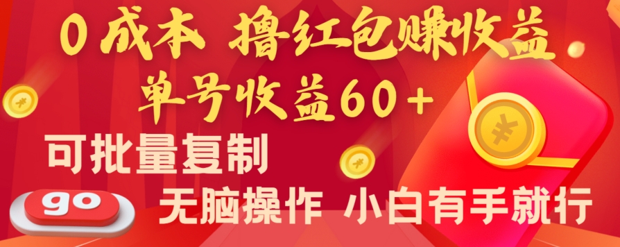 全新平台，0成本撸红包赚收益，单号收益60+，可批量复制，无脑操作，小白有手就行【揭秘】| 副业网