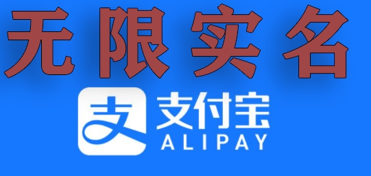 支付宝无限实名技术分享（599元买来的最新方法，快看）| 网创圈