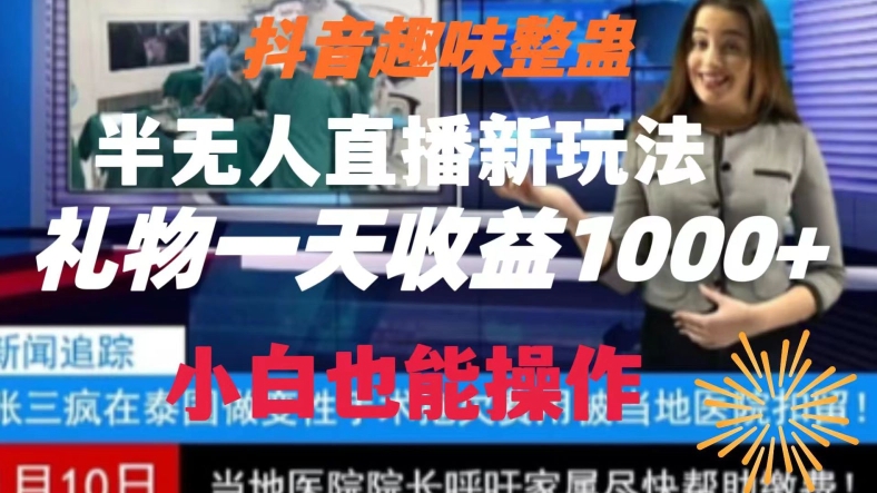 抖音趣味整蛊半无人直播新玩法，礼物收益一天1000+小白也能操作【揭秘】| 网创圈