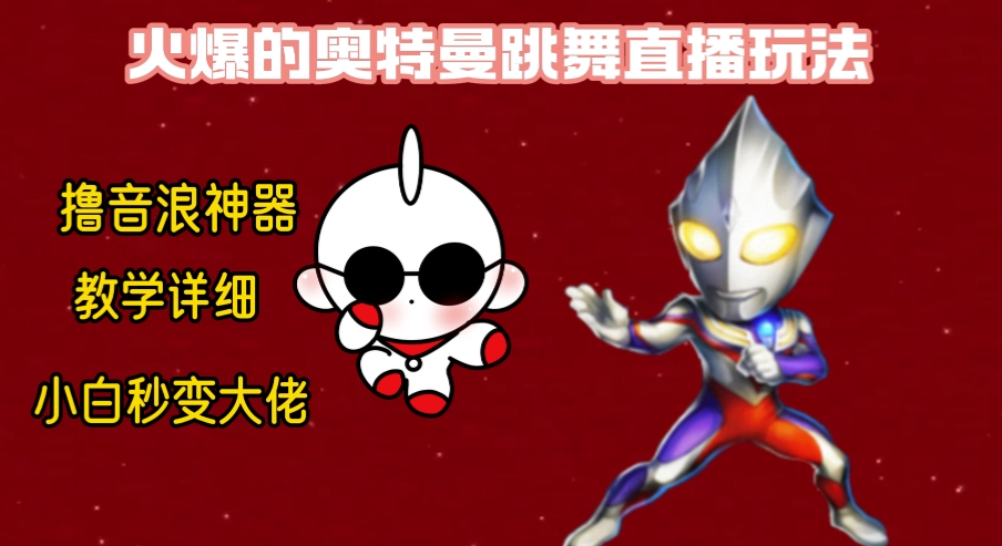 最新奥特曼无人直播整蛊玩法，保姆级教学撸音浪神器| 网创圈