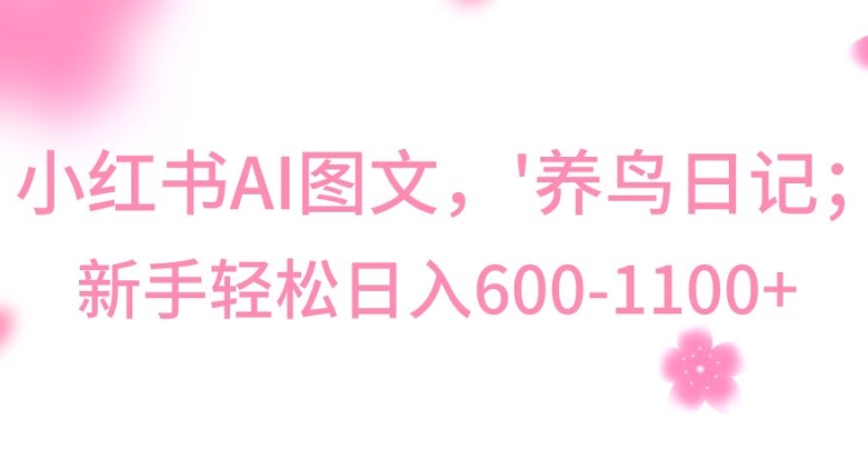 最新冷门暴利玩法，Al制作“养鸟”图文，日入400-800+| 副业网