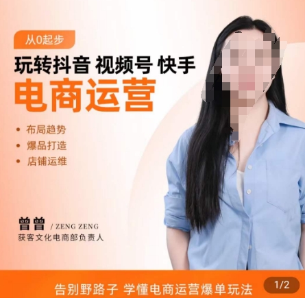 玩转抖音/视频号/快手电商运营，​告别野路子，学懂电商运营爆单玩法| 网创圈