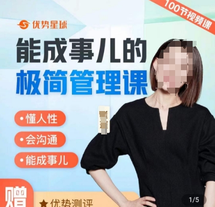 崔璀职场-能成事儿的极简管理课，懂人性，会沟通，能成事儿| 网创圈