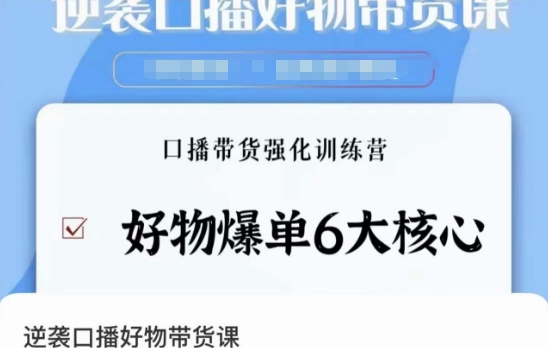 逆袭·口播好物带货课，好物爆单6大核心，口播带货强化训练营| 网创圈