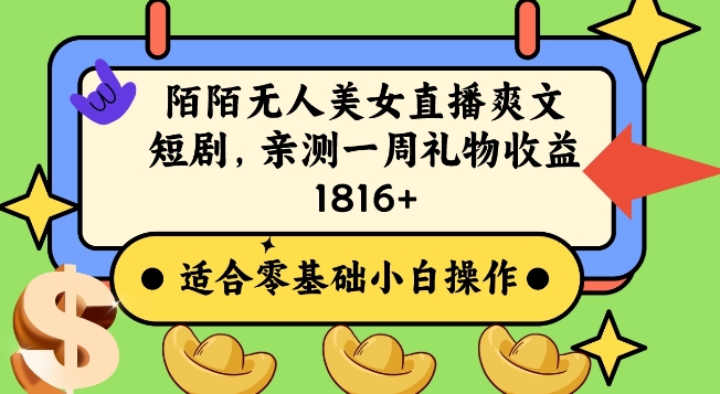 陌陌美女无人直播爽文短剧项目，亲测一个星期1800+| 网创圈