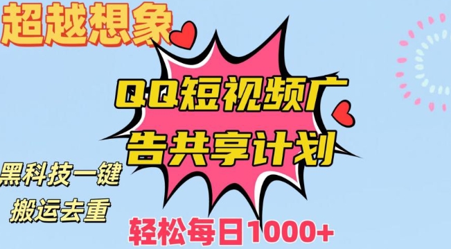 超越想象！黑科技一键搬运去重QQ短视频广告共享计划，每日收入轻松1000+| 网创圈
