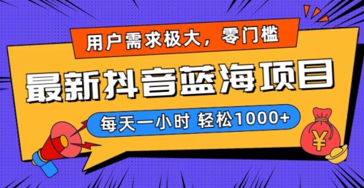 最新抖音带货蓝海项目，用户需求极大！每天一小时轻松1000+，零门槛零投入| 网创圈