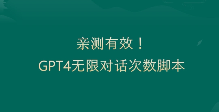 亲测有用：GPT4.0突破3小时对话次数限制！无限对话！正规且有效| 网创圈