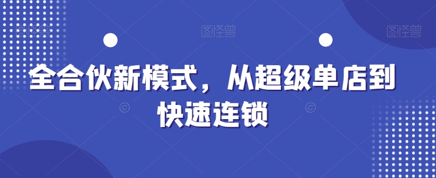 全合伙新模式，从超级单店到快速连锁| 网创圈