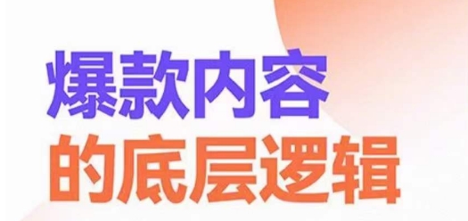 爆款内容的底层逻辑，​揽获精准客户，高粘性、高复购、高成交| 网创圈