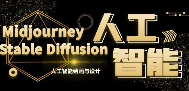MJ+Stable Diffusion人工智能绘画与设计第6期AIGC课程| 网创圈
