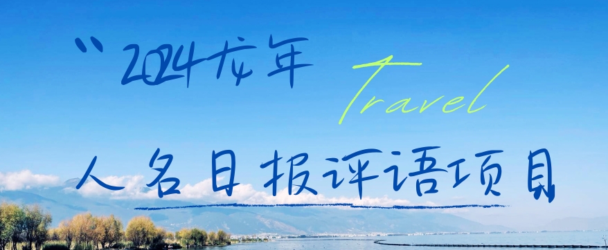 2024龙年人名日报评语项目，日入300加，年前吃肉| 副业网