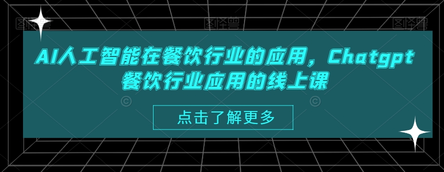 AI人工智能在餐饮行业的应用，Chatgpt餐饮行业应用的线上课| 网创圈