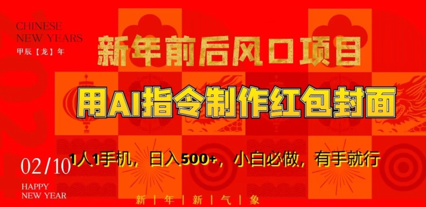 新年前后风口项目，用AI绘画指令制作红包封面，1人1手机，日入500+，小白必做，有手就行| 网创圈