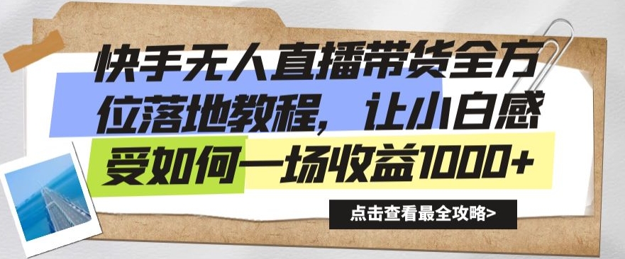 快手无人直播带货全方位落地教程，让小白感受如何一场收益1000+| 网创圈