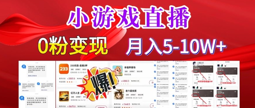 小游戏怪谈研究所可真人无人直播日入3600+，快速变现，长久项目，小白轻松上手| 网创圈
