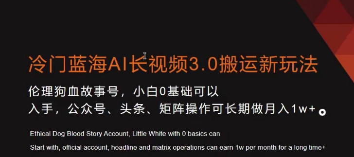 冷门蓝海AI长视频3.0搬运新玩法，小白0基础可以入手，公众号、头条、矩阵操作可长期做月入1w+| 网创圈