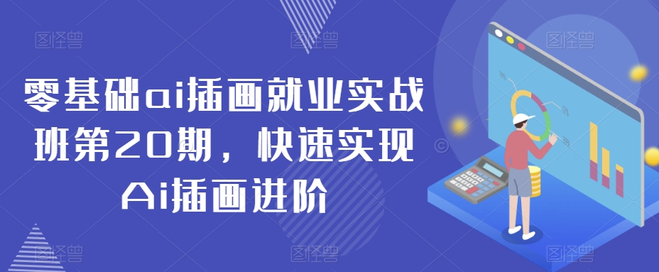 零基础ai插画就业实战班第20期，快速实现Ai插画进阶| 网创圈