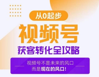 视频号获客转化全攻略，手把手教你打造爆款视频号！| 网创圈