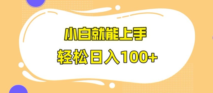 快手极速版无脑玩法，小白就能上手，日入100+| 网创圈
