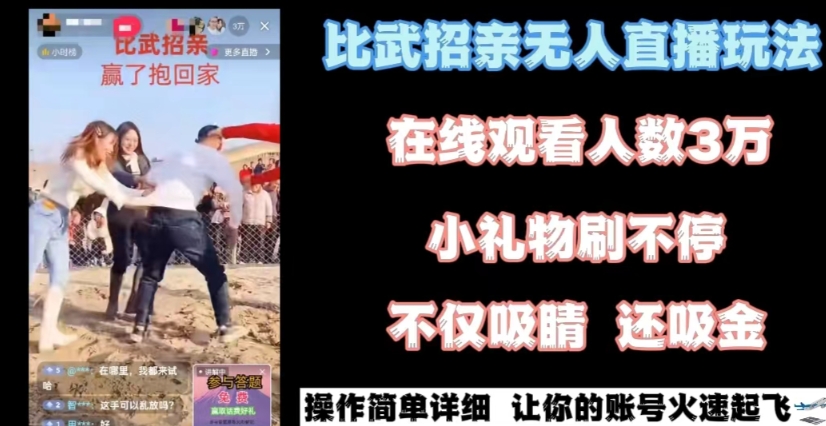 最近很火的无人直播“比武招亲”的一个玩法项目简单| 网创圈