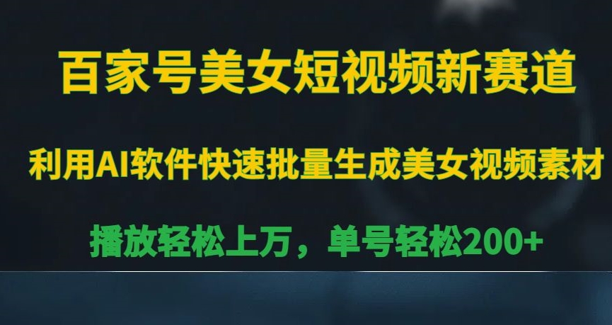 百家号美女短视频新赛道，播放轻松上万，单号轻松200+| 网创圈
