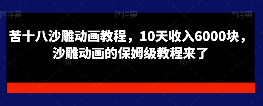 苦十八沙雕动画教程，10天收入6000块，沙雕动画的保姆级教程来了| 网创圈