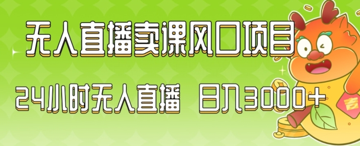 2024最新玩法无人直播卖课风口项目，全天无人直播，小白轻松上手| 网创圈