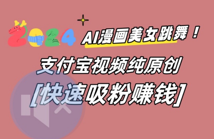 AI动漫美女跳舞视频，无脑搬运原创视频，多项引流方式| 网创圈