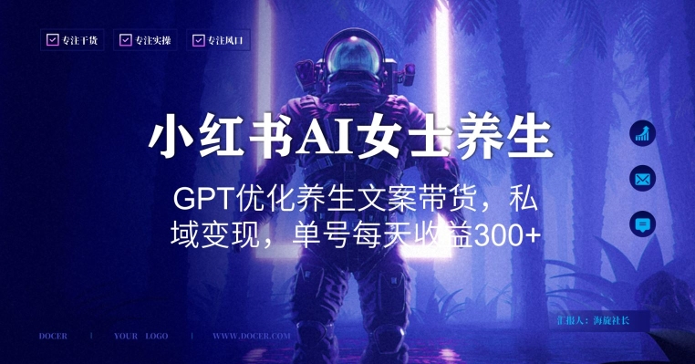 小红书AI女士养生，GPT优化养生文案带货，私域变现，单号每天收益300+| 网创圈